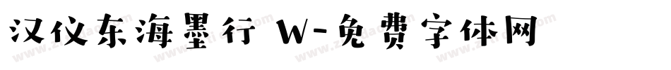 汉仪东海墨行 W字体转换